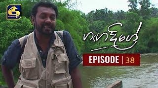 Ganga Dige  ගඟ දිගේ with Jackson Anthony  Episode 38 [upl. by Yeldud]