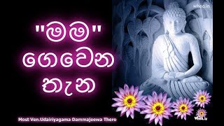 Freedom From Myself  quotමමquot ගෙවෙන තැන  අතිපූජ්‍ය උඩඊරියගම ධම්මජීව හිමි [upl. by Eimak]