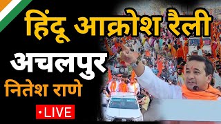 Nitesh rane achalpur rally live हिंदू आक्रोश रैली अचलपुर achalpur paratwada news update amravati [upl. by Keiryt]