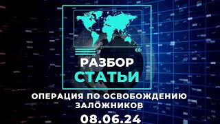 Этап за этапом  Операция по освобождению 4 заложников  080624 [upl. by Jeri78]