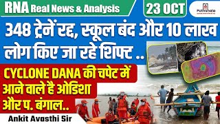 348 ट्रेनें रद्द स्कूल बंद  10 लाख लोग शिफ्ट चक्रवात दाना से ओडिशा और बंगाल पर संकट [upl. by Christian627]