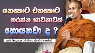 ඉරියාපථ භාවනාව  VenKirulapana Dhammawijaya Thero [upl. by Pamelina286]