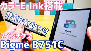 Bigme B751C 7インチのカラー液晶搭載Eink タブレット開封〜電子書籍はもちろんペンもついてるからメモも書ける！【提供 Bigme】 [upl. by Asilaj]