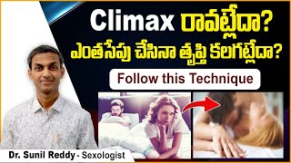 రతిలో తృప్తి రావట్లేదా  How to Overcome Orgasmic Disorder  Dr Sunil Reddy  ED Cure Hospital [upl. by Hills]