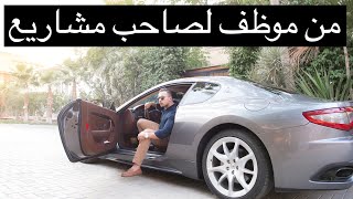 من موظف لصاحب اكثر من ١٠ مشاريع في ١٠ سنوات رحلة نجاح هتغير حياتك [upl. by Riley]