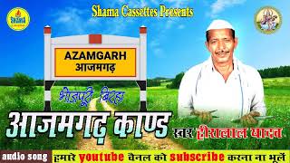 आजमगढ़ काण्ड AZAMGARH KAND  BHOJPURI BIRHA  हीरालाल यादव HEERALAL YADAV BY SHAMA CASSETTES [upl. by Aimahc]