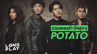 รวมเพลงช้า ฮิตสุดๆ POTATO l เธอยัง ทิ้งไว้กลางทาง ปากดี l【LONGPLAY】 [upl. by Afatsom472]