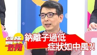 嚴重！鈉離子過低，病患症狀如中風？！【醫師好辣】 2018080924 part3 EP610 Julie 陳保仁 [upl. by Behrens]