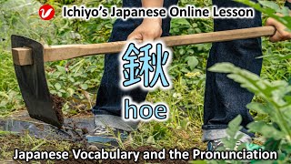 鍬 くわ、kuwa  hoe  Japanese Vocabulary and the Pronunciation [upl. by Franckot192]