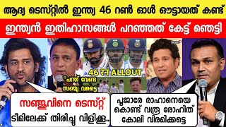 ന്യൂസിലാന്റെ ടെസ്റ്റിൽ ഇന്ത്യ 46 റൺ ഓൾ ഔട്ട്ഇതിഹാസങ്ങൾ പറഞ്ഞത് അത്ഭുതപ്പെടുത്തിINDIA VS NEWZEALAND [upl. by Ayalat826]