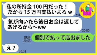 【LINE】財布の中身100円で高級料亭に家族を連れて便乗し食い散らかしたママ友「15万円支払いよろw」→奢られる前提でハメを外すDQN女にある事実を伝えると顔面蒼白に…【総集編】 [upl. by Klatt]