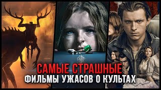 10 САМЫХ СТРАШНЫХ ФИЛЬМОВ УЖАСОВ ПРО КУЛЬТЫ  ЛУЧШИЕ ХОРРОРЫ [upl. by Aidyl287]