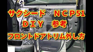 【サクシード】 ＮＣＰ51 フロントドアトリム外し方 ＤＩＹ参考 [upl. by Eerihs]