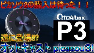 新型ハリアーで大人気！ 新型オットキャスト ピカソウ3が登場か！ ピカソウ2を購入検討の方はちょっと待った方がいいかも！ ナビを全画面にしたい新型プリウス、ノアやヴォクシー乗りの方も要チェック！ [upl. by Adnohryt]