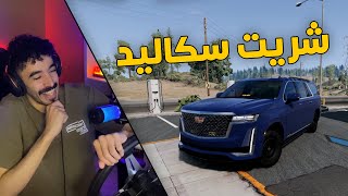 محاكي الحوادث  مود الحياة الواقعية  بعت الافالون وشريت كدلك سكاليد 🤑 [upl. by Aidin716]