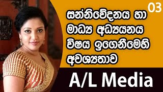 සන්නිවේදනය හා මාධ්‍ය අධ්‍යයනය විෂය ඉගෙනීමෙහි අවශ්‍යතාව  Communication amp Media Studies  AL [upl. by Anoniw]