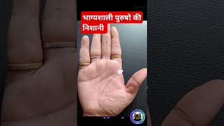 भाग्यशाली पुरुषो की निशानी sign of lucky men हस्तरेखा palmistry hastrekha [upl. by Cohby818]