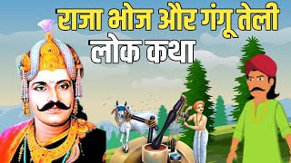 राजा भोज और गंगू तेली  लोक कथाहोनी बड़ी प्रबल होती है [upl. by Pytlik]