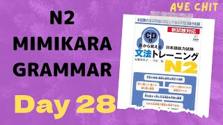 N2 grammar Day28日本語 n2 mimikara 文法 [upl. by Wilma]