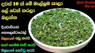 දවස් 10 න් බඩ බහින්න පටන් ගනිවි  Recipes for Helthy  athal kitchen curry leavesKarapincha sambole [upl. by Eocsor]