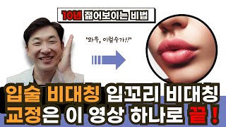 한쪽 입꼬리 올리기 운동 입꼬리 비대칭 교정 10년 젊어보이는 동안얼굴 만들기 입매 비대칭 얼굴 근육 운동 quot이렇게 했더니 예쁜 입매 됐어요quot [upl. by Ijneb]