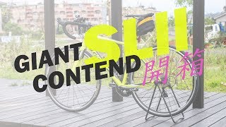 【開箱】 GIANT CONTEND SL 2 開箱分享 [upl. by Mercola]