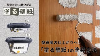 【HOW TO】STYLE 塗る壁紙の塗り方解説 ビニール壁紙、プリント合板、砂壁などの下地を壁紙風に！ [upl. by Starks902]