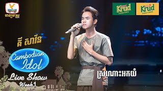 គី សាវីន  ស្រណោះអកយំ  Live Show  Week 1  Cambodian Idol 2024 [upl. by Shanks]