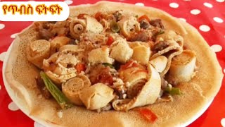 ቆንጆ የጥብስ ፍርፍር አሰራርEthiopian Food Tibs Firfir RecipeLuliLemma [upl. by Anesusa288]