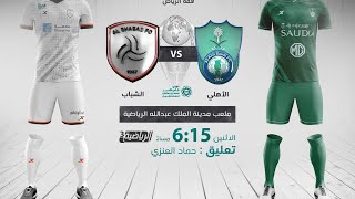 القناة الرياضية السعودية  مباراة الأهلي السعودي VS الشباب السعودي  الجولة 5 [upl. by Kape]