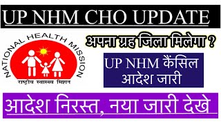 UP NHM ने कर दिया निरस्त  संविदा कर्मचारियों का आदेश हुआ निरस्त  nursing [upl. by Pampuch]