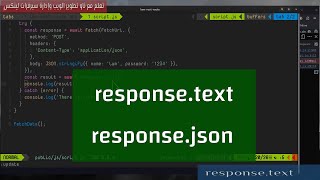 تحليل استجابة السيرفر responsejson و responsetext [upl. by Vevay926]