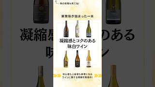 凝縮感とコクのある濃い味白ワインをまとめました！おすすめ白ワイン 白ワイン ワ活 ワイン選び方 ワインの楽しみ方 ワインのある暮らし ワイン初心者でも楽しめる [upl. by Norehs]