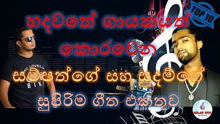 Sudam Chamara amp Sampath Anurudda Song Collection  Best Sinhala Song Collection  Sinhala Old Hits [upl. by Flannery]