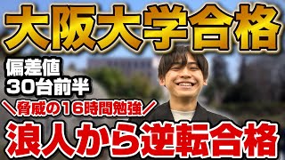 【偏差値30台前半から】大阪大学外国語学部に合格！前田さん編【合格者カレンダー】 [upl. by Kato]