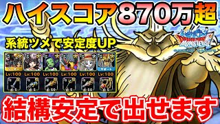 【DQMSL】比較的安定に850万超が出せます 追憶の悪神ハイスコア攻略【ドラクエ】 [upl. by Ynaffik]