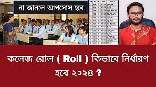 কলেজ রোল  Roll  কিভাবে নির্ধারণ হবে ২০২৪   college roll 2024 [upl. by Chrisoula136]