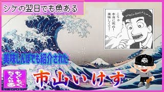 美味しんぼでも紹介された銚子の有名ないけす！魚料理！もぐもぐちゃんねる第196回 [upl. by Woermer]