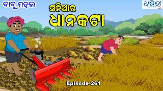 ବାବୁ ମହଲ ସନିଆର ଧାନକଟା  Babu Mahal  261  Saniara Dhanakata  Odia Comedy  Cartoon Video [upl. by Mialliw]