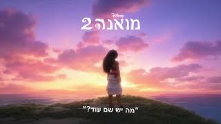 Meshi Kleinstein  מה יש שם עוד End Credit Version From quotMoana 2quotSoundtrack VersionHebrew [upl. by Eillek]