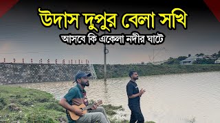 উদাস দুপুর বেলা সখি  Udas Dupur Bela Sokhi  Asadur Rahman  Dekhte Tomay Mon Caise  New Song [upl. by Naxor]