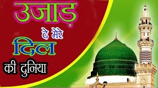 सुकून को मेरे तबाह करदे  Ujaad de mere dil ki Duniya [upl. by Ainoet339]