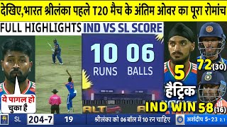 IND VS SL 1st T20 Match 2024 Full Highlights India vs Sri Lanka 1ST T20 Match Highlights  Arshdeep [upl. by Yetsirhc]