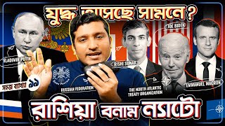 রাশিয়া বনাম ন্যাটো  যুদ্ধ লাগবে সামনে Russia vs NATO New War  Explained by Enayet Chowdhury [upl. by Oswell]