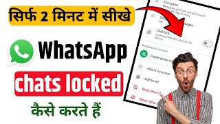 whatsapp chat lock kaise kare whatsapp chat me lock kaise lagaye how to lock whatsapp chat [upl. by Ahsurej]