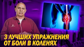 Как избавиться от боли в коленных суставах Топ3 упражнений для коленей в домашних условиях [upl. by Hadley]