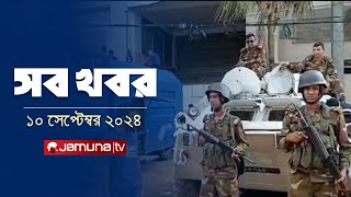 সারাদিনের সব খবর একসাথে  Sob Khobor  12 AM  10 September 2024  Jamuna TV [upl. by Junia]