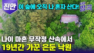 전북 진안 인생의 중반 마흔 무작정 산골로 들어와 19년째 혼자 사는 여자  홀로 첩첩산중 은둔 생활 즐기는 자연인  한국기행 방방곡곡 [upl. by Lenoj]