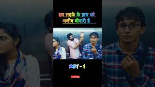 इस लड़के के हाथ को अजीब बीमारी है  😱 movieexplained kahaniya shorts [upl. by Zumwalt]