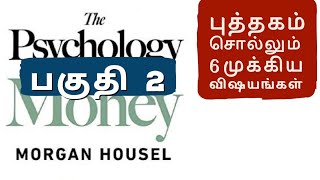 Psychology of Money  In 6 Bullet Points  Part 2 in Tamil [upl. by Sacha]